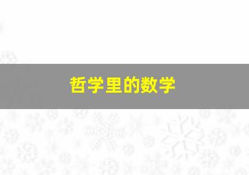 哲学里的数学