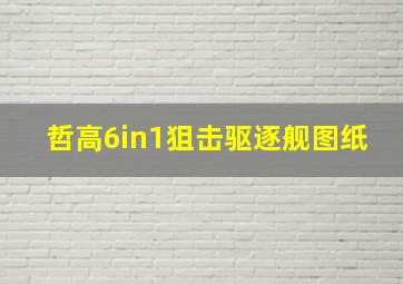 哲高6in1狙击驱逐舰图纸