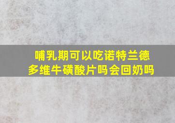 哺乳期可以吃诺特兰德多维牛磺酸片吗会回奶吗