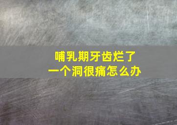 哺乳期牙齿烂了一个洞很痛怎么办