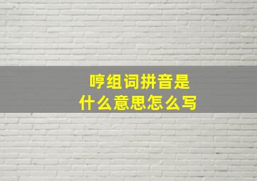 哼组词拼音是什么意思怎么写