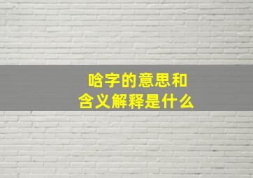 唅字的意思和含义解释是什么