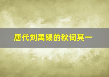 唐代刘禹锡的秋词其一