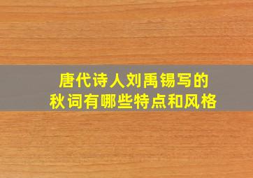 唐代诗人刘禹锡写的秋词有哪些特点和风格