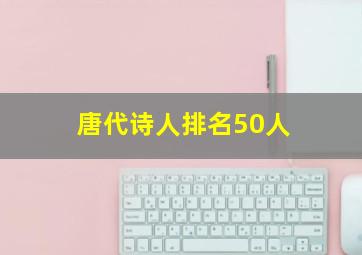 唐代诗人排名50人