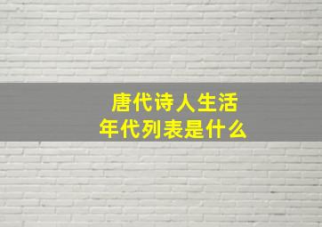 唐代诗人生活年代列表是什么