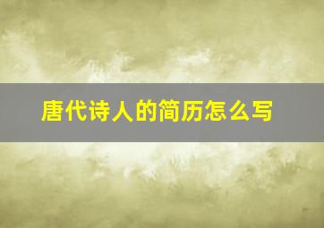 唐代诗人的简历怎么写