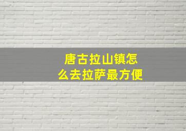 唐古拉山镇怎么去拉萨最方便