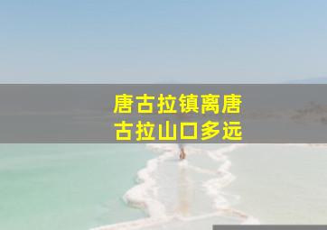 唐古拉镇离唐古拉山口多远