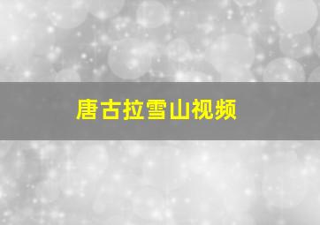 唐古拉雪山视频