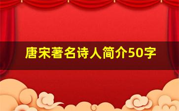 唐宋著名诗人简介50字