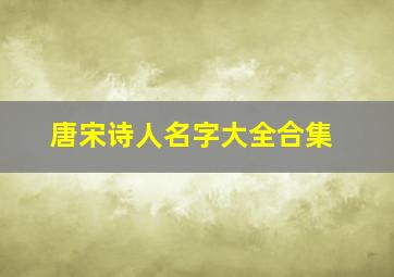 唐宋诗人名字大全合集