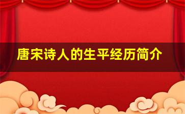 唐宋诗人的生平经历简介