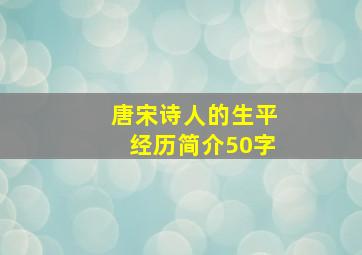 唐宋诗人的生平经历简介50字