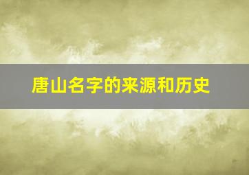 唐山名字的来源和历史