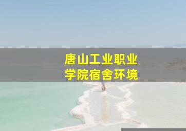 唐山工业职业学院宿舍环境