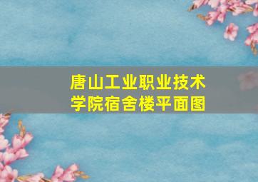 唐山工业职业技术学院宿舍楼平面图