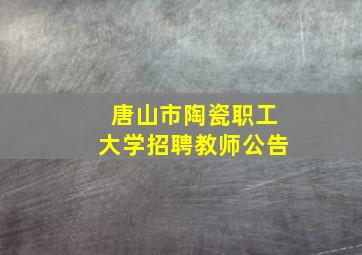 唐山市陶瓷职工大学招聘教师公告