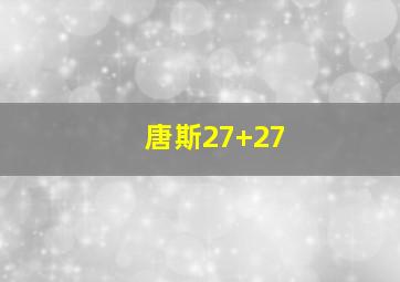 唐斯27+27