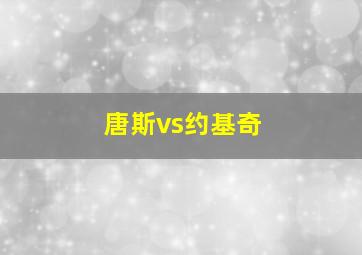 唐斯vs约基奇