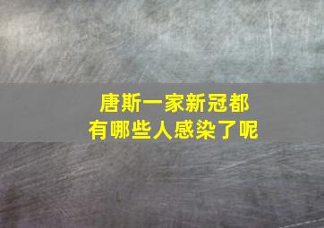 唐斯一家新冠都有哪些人感染了呢