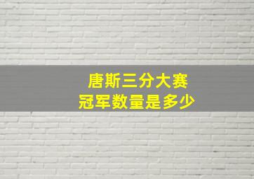 唐斯三分大赛冠军数量是多少