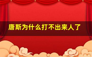 唐斯为什么打不出来人了