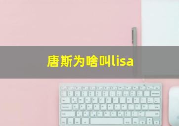 唐斯为啥叫lisa