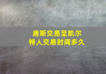 唐斯交易至凯尔特人交易时间多久