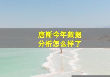 唐斯今年数据分析怎么样了