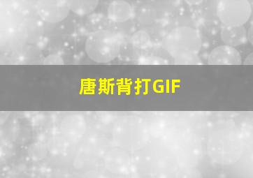 唐斯背打GIF