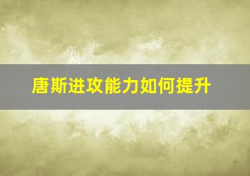 唐斯进攻能力如何提升