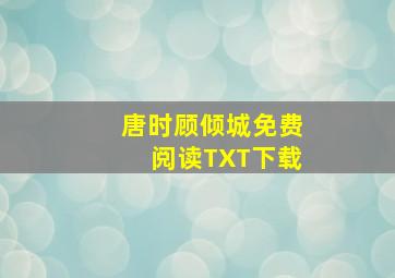 唐时顾倾城免费阅读TXT下载