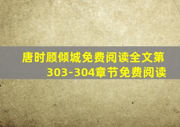 唐时顾倾城免费阅读全文第303-304章节免费阅读