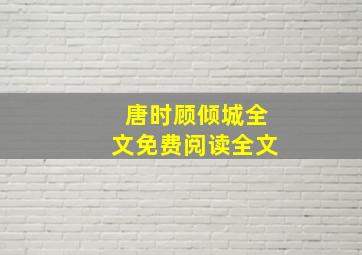 唐时顾倾城全文免费阅读全文