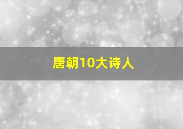 唐朝10大诗人