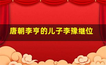 唐朝李亨的儿子李豫继位