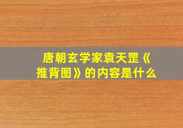 唐朝玄学家袁天罡《推背图》的内容是什么