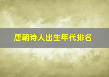 唐朝诗人出生年代排名