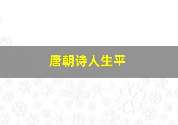 唐朝诗人生平