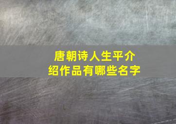 唐朝诗人生平介绍作品有哪些名字