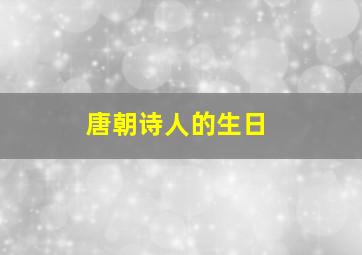 唐朝诗人的生日