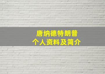 唐纳德特朗普个人资料及简介