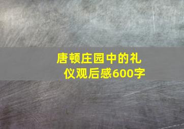 唐顿庄园中的礼仪观后感600字