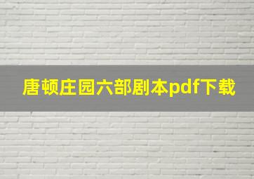 唐顿庄园六部剧本pdf下载