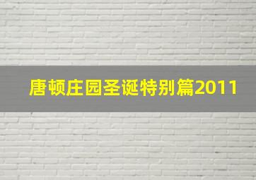 唐顿庄园圣诞特别篇2011