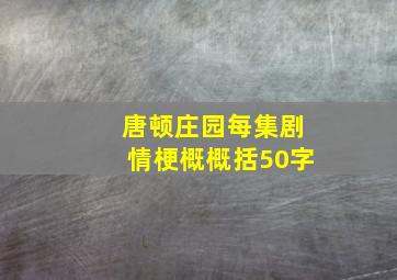 唐顿庄园每集剧情梗概概括50字