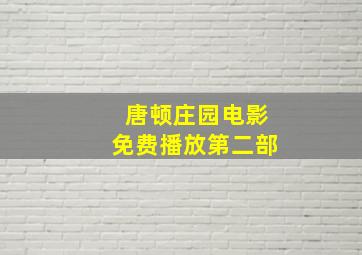 唐顿庄园电影免费播放第二部