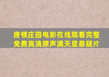 唐顿庄园电影在线观看完整免费高清原声满天星悬疑片