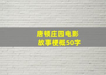 唐顿庄园电影故事梗概50字